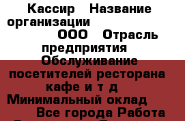Кассир › Название организации ­ Maximilian'S Brauerei, ООО › Отрасль предприятия ­ Обслуживание посетителей ресторана, кафе и т.д. › Минимальный оклад ­ 15 500 - Все города Работа » Вакансии   . Тыва респ.,Ак-Довурак г.